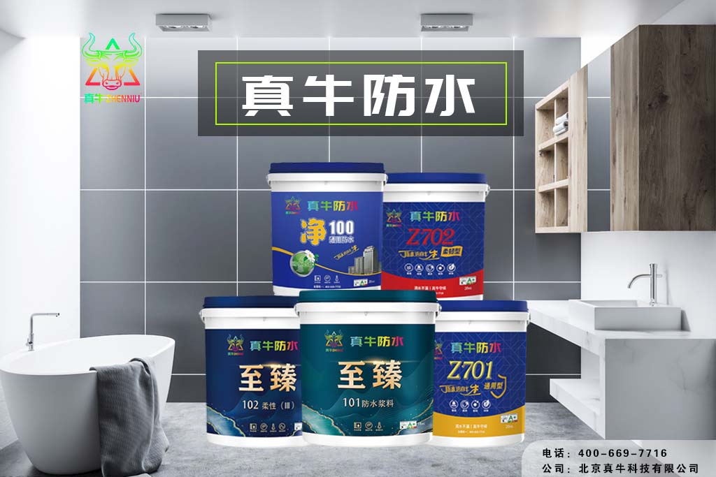 真牛防水；防水的必要性，你知道多少？