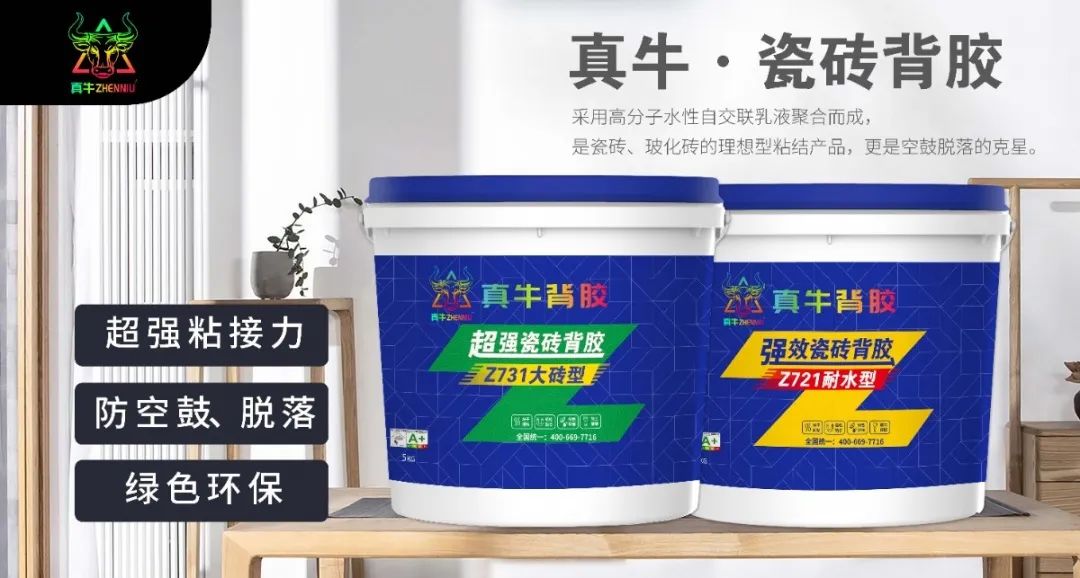 真牛瓷砖背胶；带你了解瓷砖背胶，那些你还不知道的事