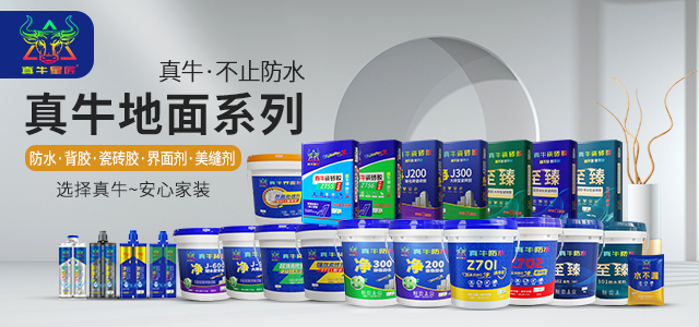 真牛防水瓷砖胶荣获四大环保认证！为您的健康家装保驾护航~